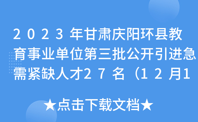2023年甘肃庆阳环县教育事业单位第三批公开引进急需紧缺人才27名（12月17日报名）