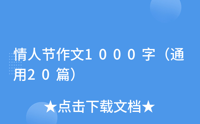 情人节作文1000字（通用20篇）