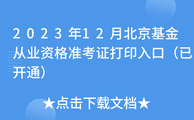 2023年12月北京基金从业资格准考证打印入口（已开通）