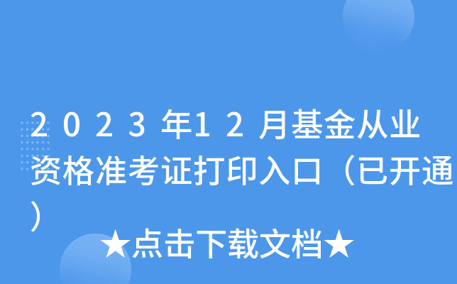 2023年12月基金从业资格准考证打印入口（已开通）