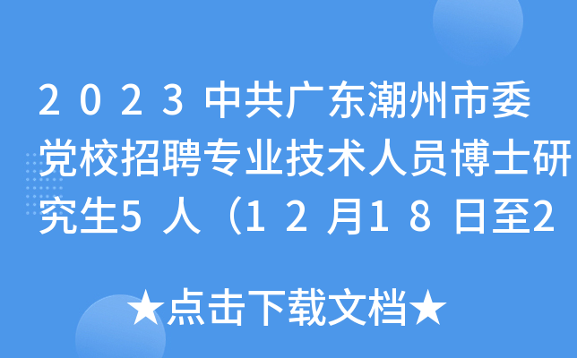 2023中共广东潮州市委党校招聘专业技术人员博士研究生5人（12月18日至28日报名）