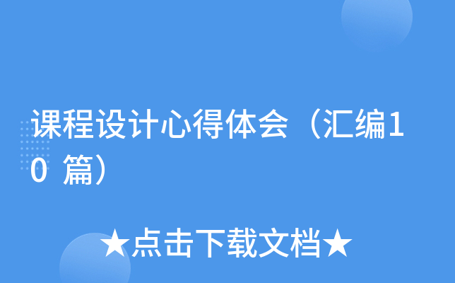 课程设计心得体会（汇编10篇）