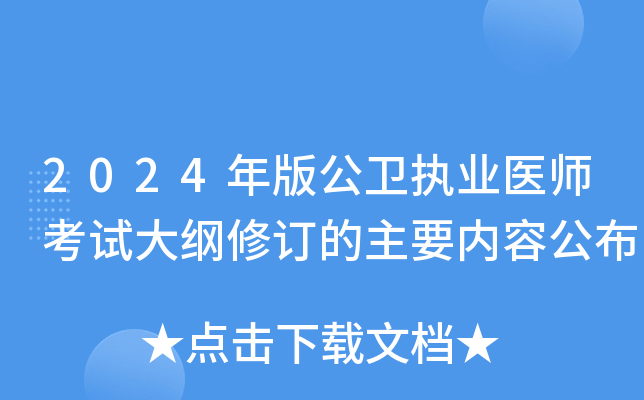 2024年版公卫执业医师考试大纲修订的主要内容公布