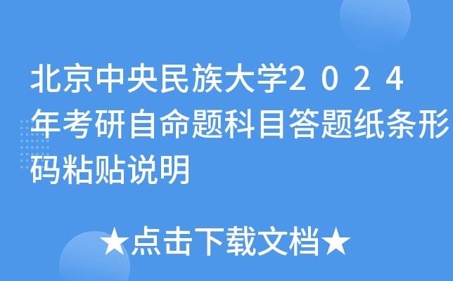 北京中央民族大开云kaiyun(中国)2024年考研自命题科目答题纸条形码粘贴说明