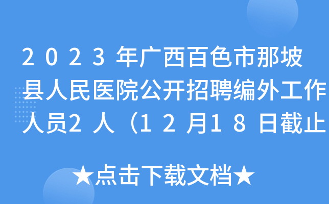 2023年广西百色市那坡县人民医院公开招聘编外工作人员2人（12月18日截止报名）