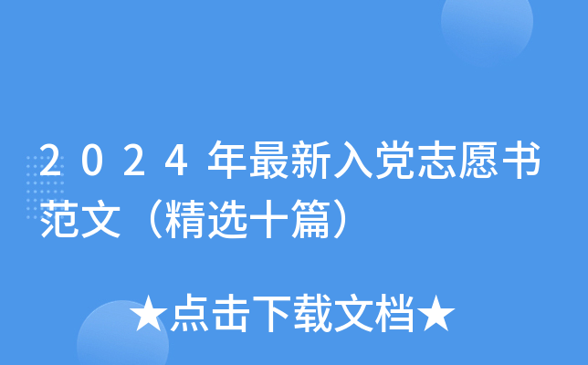 2024年最新入党志愿书范文（精选十篇）