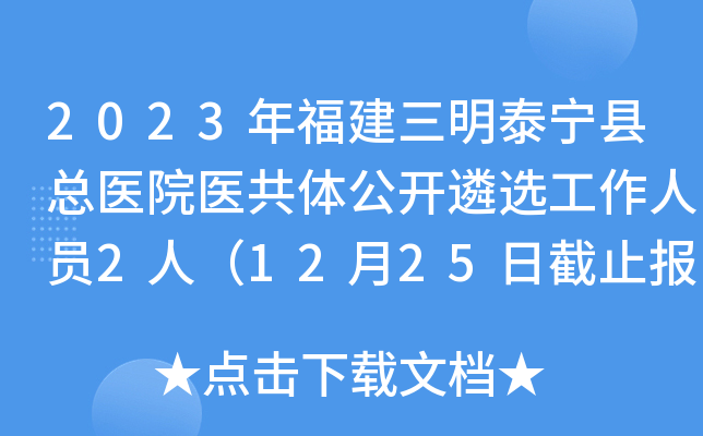 2023年福建三明泰宁县总医院医共体公开遴选工作人员2人（12月25日截止报名）