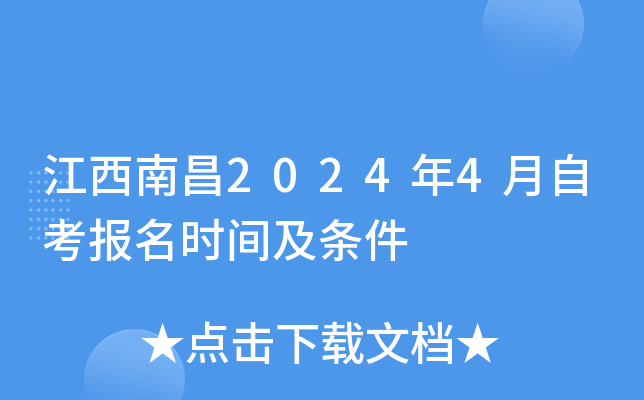 江西南昌2024年4月自考报名时间及条件