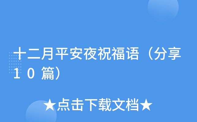 十二月平安夜祝福语（分享10篇）