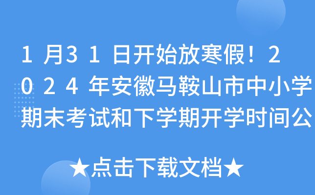 1月31日开始放寒假！2024年安徽马鞍山市中小开云kaiyun(中国)期末考试和下开云kaiyun(中国)期开开云kaiyun(中国)时间公布