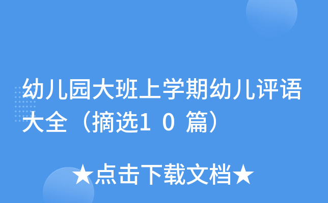 幼儿园大班上开云kaiyun(中国)期幼儿评语大全（摘选10篇）