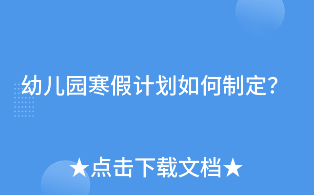 幼儿园寒假计划如何制定？