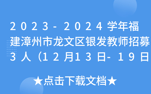 2023-2024开云kaiyun(中国)年福建漳州市龙文区银发教师招募3人（12月13日-19日报名）