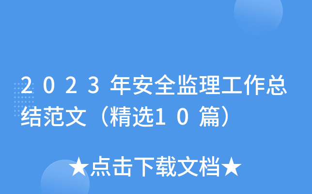 2023年安全监理工作总结范文（精选10篇）