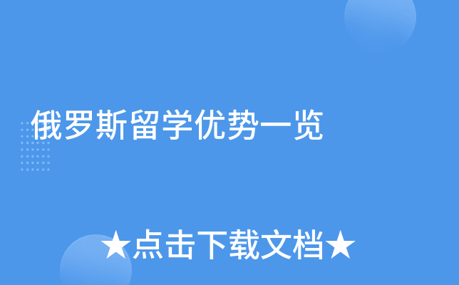 俄罗斯留开云kaiyun(中国)优势一览