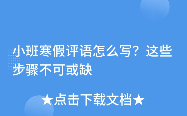 小班寒假评语怎么写？这些步骤不可或缺