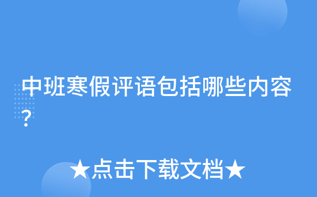 中班寒假评语包括哪些内容？