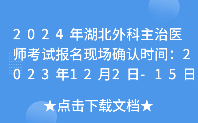 2024年湖北外科主治医师考试报名现场确认时间：2023年12月2日-15日
