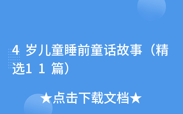 4岁儿童睡前童话故事（精选11篇）