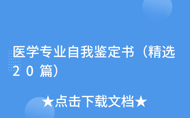医学专业自我鉴定书（精选20篇）