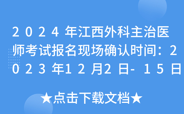 2024年江西外科主治医师考试报名现场确认时间：2023年12月2日-15日