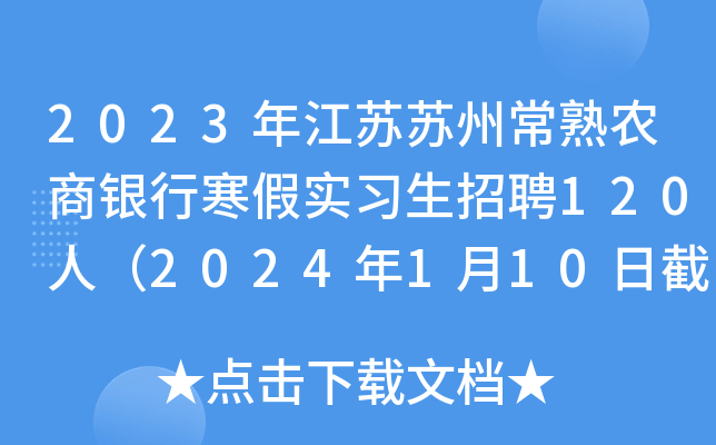 2023年江苏苏州常熟农商银行寒假实习生招聘120人（2024年1月10日截止报名）