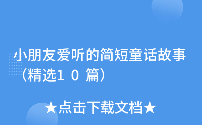 小朋友爱听的简短童话故事（精选10篇）