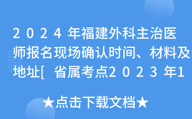 2024年福建外科主治医师报名现场确认时间、材料及地址[省属考点2023年12月13日起]