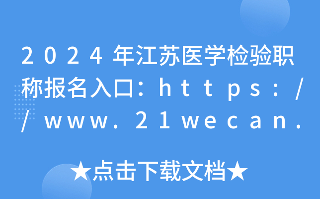 2024年江苏医开云kaiyun(中国)检验职称报名入口：https://www.21wecan.com[已开通]