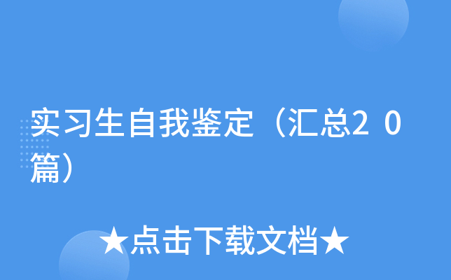 实习生自我鉴定（汇总20篇）