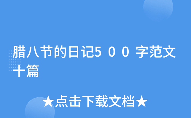 腊八节的日记500字范文十篇