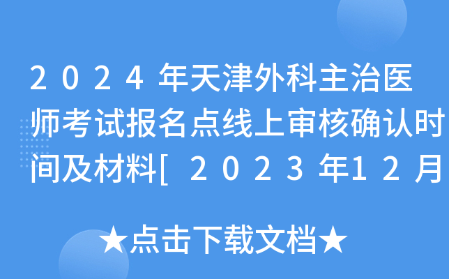 2024年天津外科主治医师考试报名点线上审核确认时间及材料[2023年12月2日-15日]