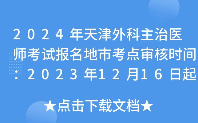 2024年天津外科主治医师考试报名地市考点审核时间：2023年12月16日起