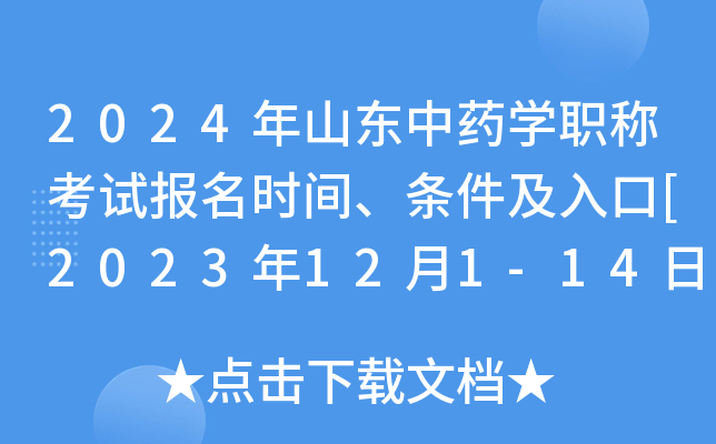 2024年山东中药学职称考试报名时间、条件及入口[2023年12月1-14日网上预报名]