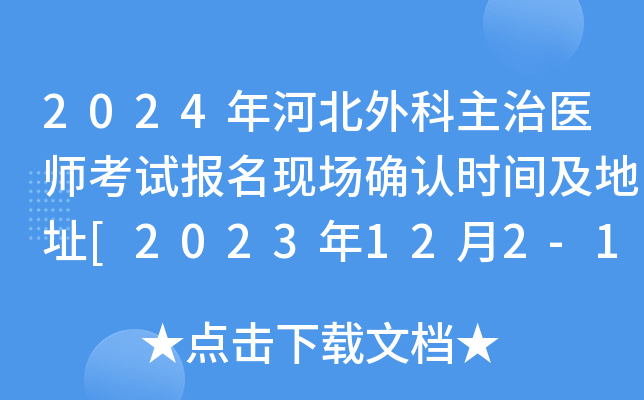 2024年河北外科主治医师考试报名现场确认时间及地址[2023年12月2-15日]