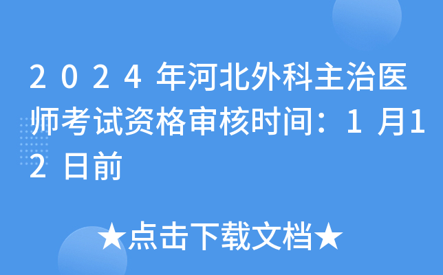 2024年河北外科主治医师考试资格审核时间：1月12日前