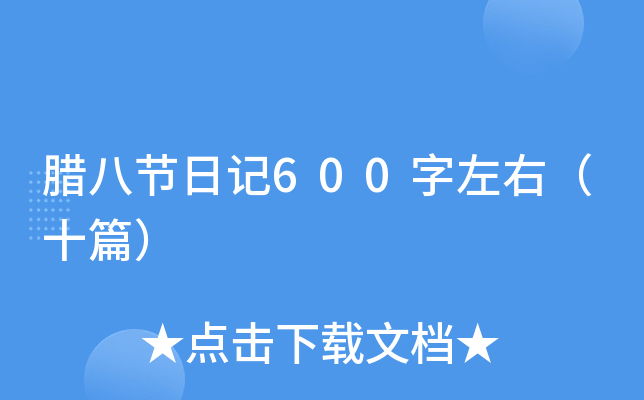 腊八节日记600字左右（十篇）