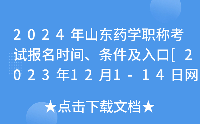 2024年山东药学职称考试报名时间、条件及入口[2023年12月1-14日网上预报名]