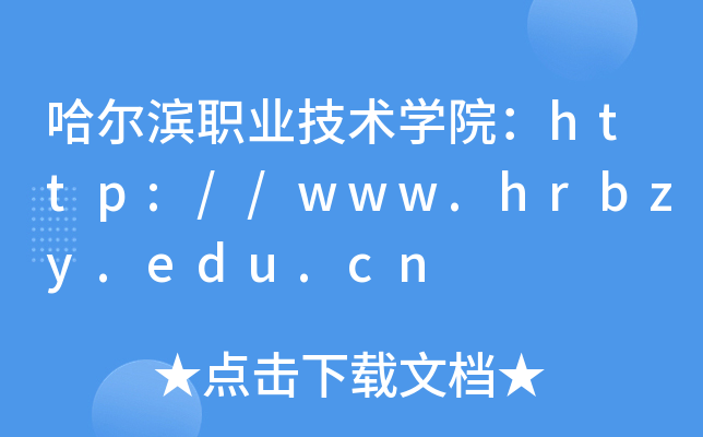 哈尔滨职业技术开云kaiyun(中国)院：http://www.hrbzy.edu.cn