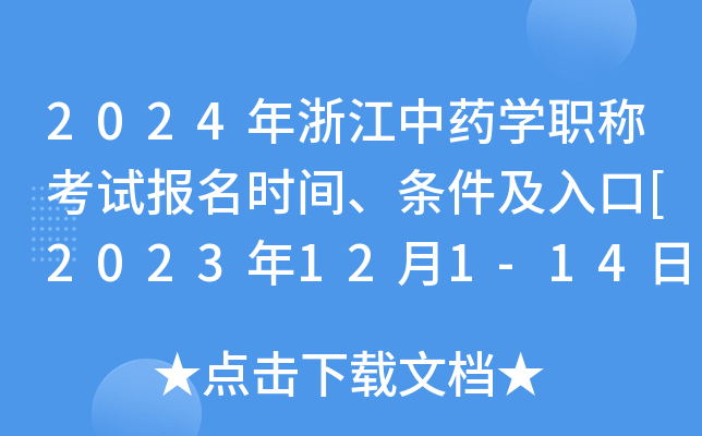 2024年浙江中药学职称考试报名时间、条件及入口[2023年12月1-14日网上预报名]