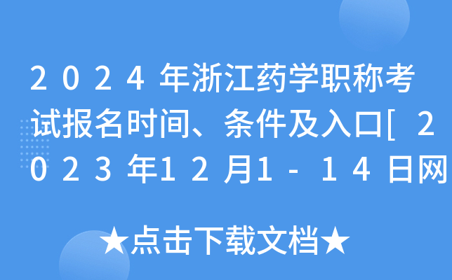 2024年浙江药学职称考试报名时间、条件及入口[2023年12月1-14日网上预报名]