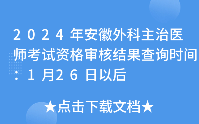 2024年安徽外科主治医师考试资格审核结果查询时间：1月26日以后