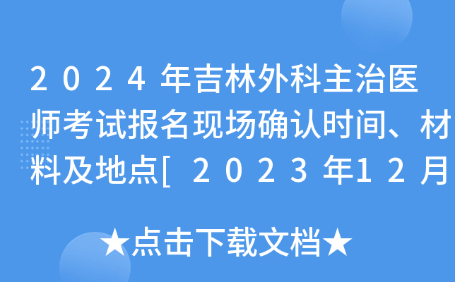 2024年吉林外科主治医师考试报名现场确认时间、材料及地点[2023年12月5-15日]