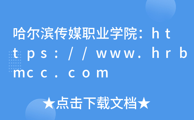 哈尔滨传媒职业开云kaiyun(中国)院：https://www.hrbmcc.com
