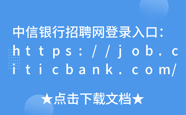 yƸW(wng)ڣhttps://job.citicbank.com/