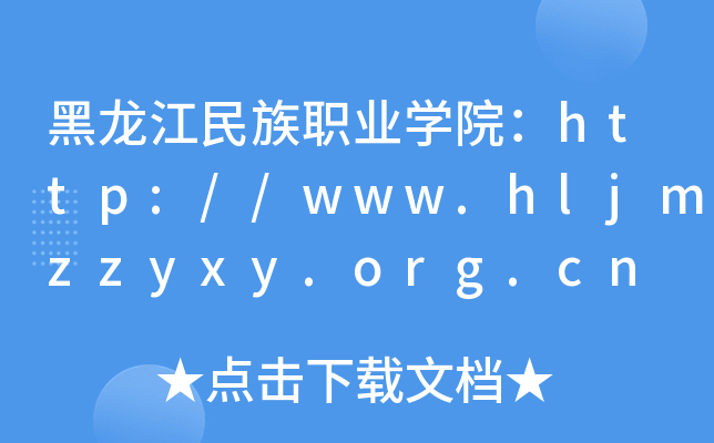 黑龙江民族职业开云kaiyun(中国)院：http://www.hljmzzyxy.org.cn