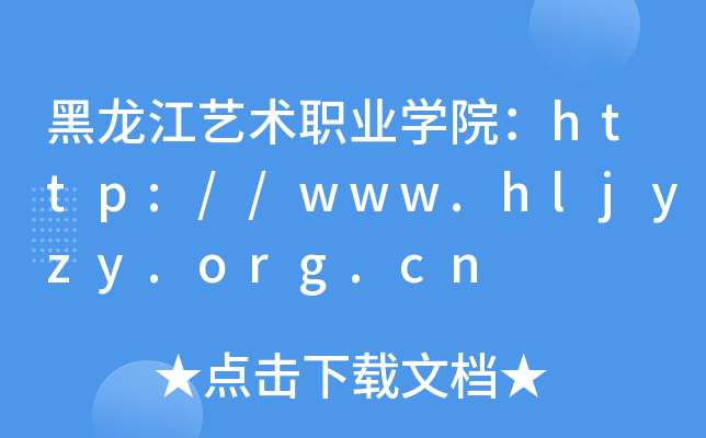 黑龙江艺术职业开云kaiyun(中国)院：http://www.hljyzy.org.cn