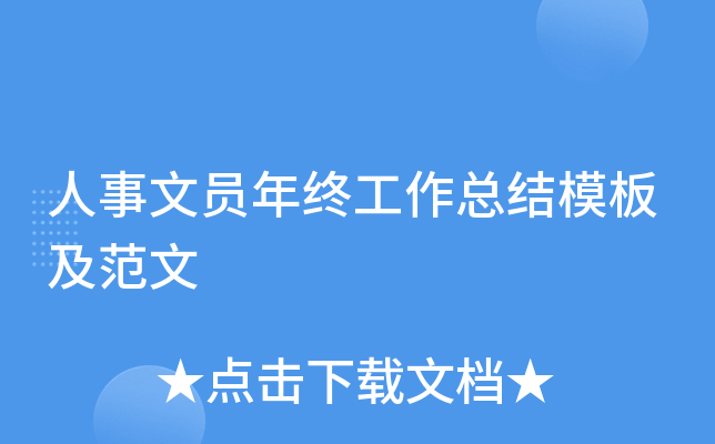 人事文员年终工作总结模板及范文