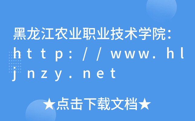 黑龙江农业职业技术开云kaiyun(中国)院：http://www.hljnzy.net