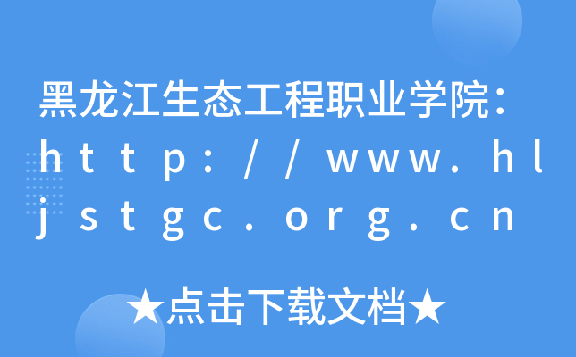 黑龙江生态工程职业开云kaiyun(中国)院：http://www.hljstgc.org.cn